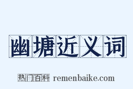 幽塘近义词是什么意思的图片